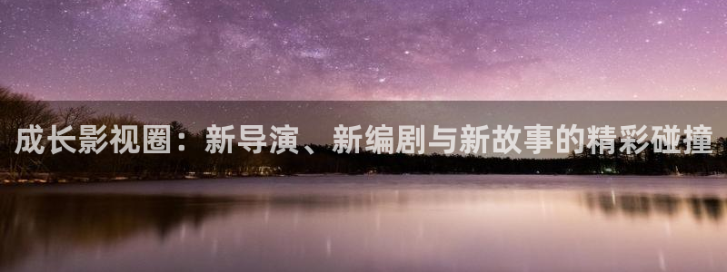六安红叶影城今日影讯：成长影视圈：新导演、新编剧与新故事的精彩碰撞
