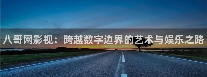 六安红叶国际影城：八哥网影视：跨越数字边界的艺术与娱乐之路
