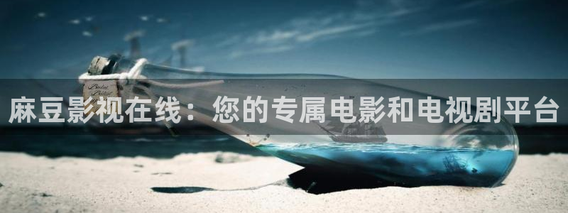 红叶影视下载：麻豆影视在线：您的专属电影和电视剧平台