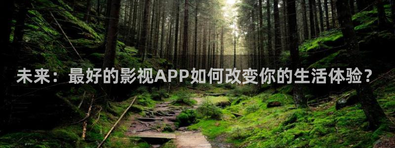 六安红叶影城今日电影：未来：最好的影视APP如何改变你的生活体验？