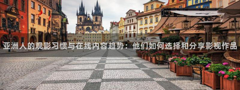 红叶电影院今日影讯：亚洲人的观影习惯与在线内容趋势：他们如何选择和分享影视作品