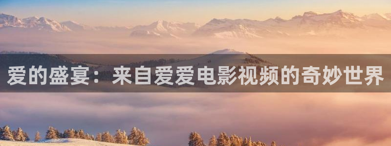 红叶影视官网：爱的盛宴：来自爱爱电影视频的奇妙世界